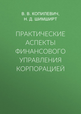 Практические аспекты финансового управления корпорацией