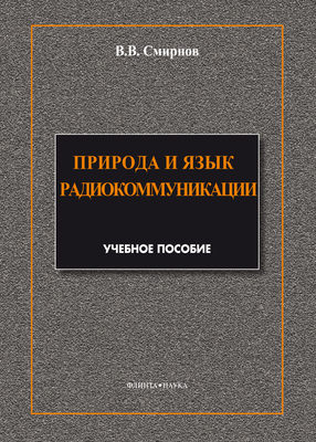Природа и язык радиокоммуникации