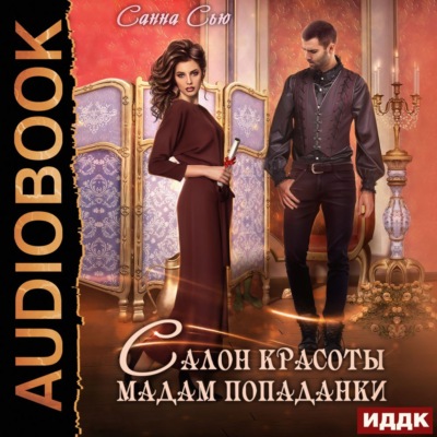 Салон красоты мадам попаданки