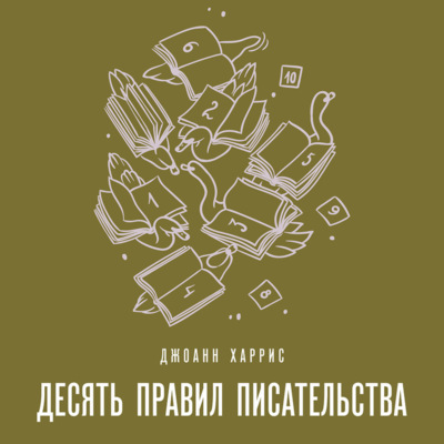 Десять правил писательства