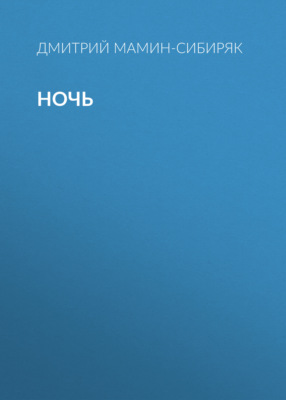 Ночь