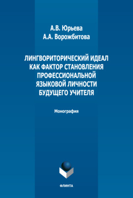 Лингвориторический идеал как фактор становления профессиональной языковой личности будущего учителя