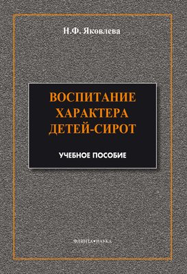 Воспитание характера детей-сирот