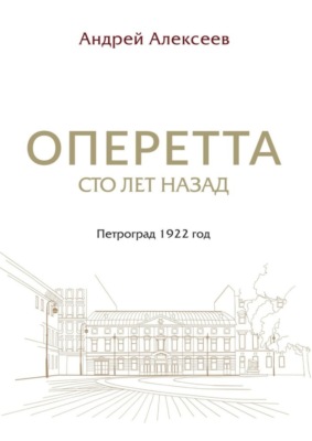 Оперетта сто лет назад. Петроград 1922 год