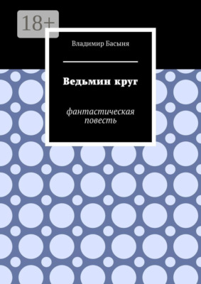 Ведьмин круг. Фантастическая повесть
