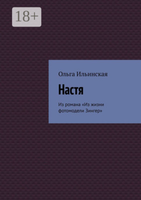 Настя. Из романа «Из жизни фотомодели Зингер»