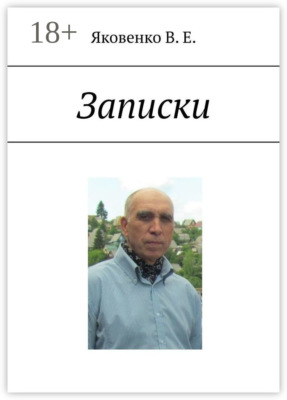 Записки