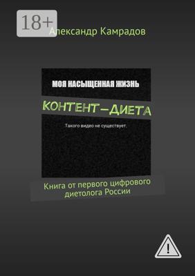 Контент-диета. Книга от первого цифрового диетолога России