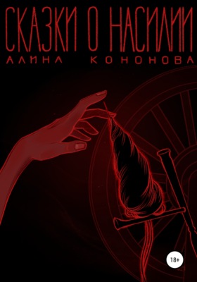 Сказки о насилии