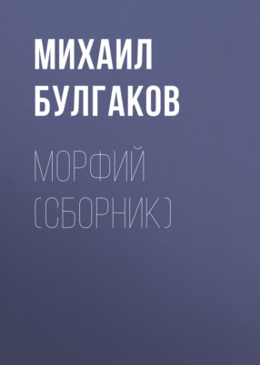 Морфий (сборник)