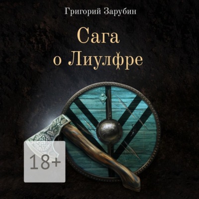 Сага о Лиулфре