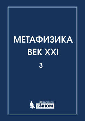 Метафизика. Век XXI. Альманах. Выпуск 3. Наука, философия, религия