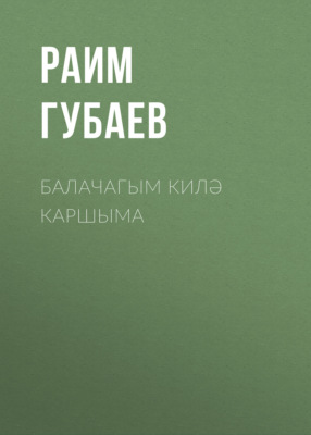 Балачагым килә каршыма