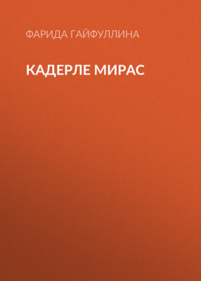 Кадерле мирас