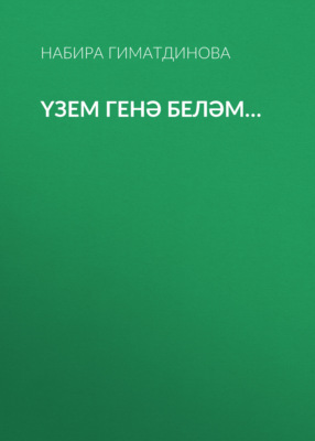 Үзем генә беләм…