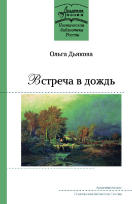 Встреча в дождь