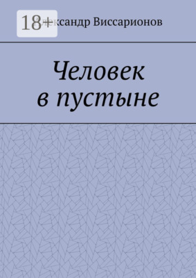 Человек в пустыне
