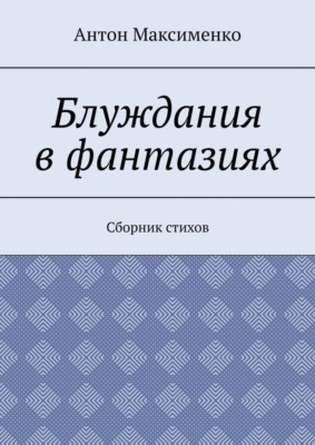 Блуждания в фантазиях. Сборник стихов