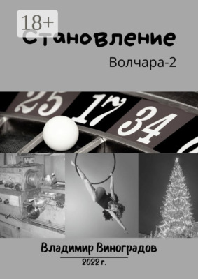 Становление