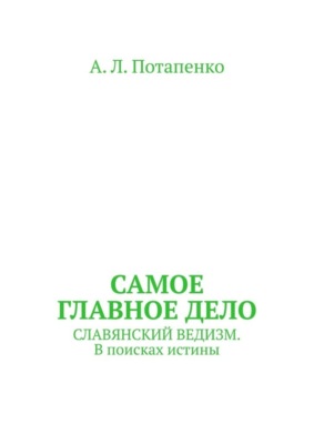 Самое главное дело. Славянский ведизм. В поисках истины
