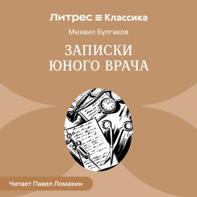 Записки юного врача