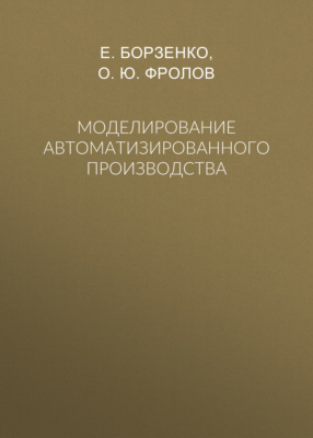 Моделирование автоматизированного производства