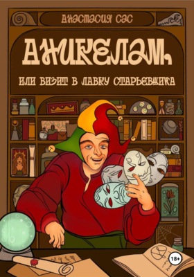 Аникелам, или Визит в лавку старьевщика