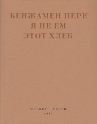 Я не ем этот хлеб