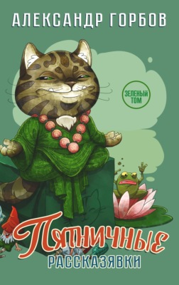 Книга пятничных рассказявок. Зеленый том
