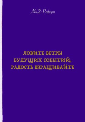 Ловите ветры будущих событий, радость взращивайте