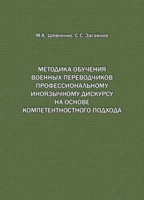 Методика обучения военных переводчиков профессиональному иноязычному дискурсу на основе компетентностного подхода