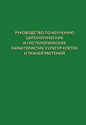 Руководство по изучению цитологических и гистологических характеристик культур клеток и тканей растений