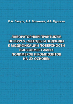 Лабораторный практикум по курсу «Методы и подходы к модификации поверхности биосовместимых полимеров и композитов на их основе»