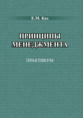 Принципы менеджмента