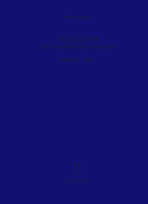 Лекции по теории искусства. ИФЛИ. 1940