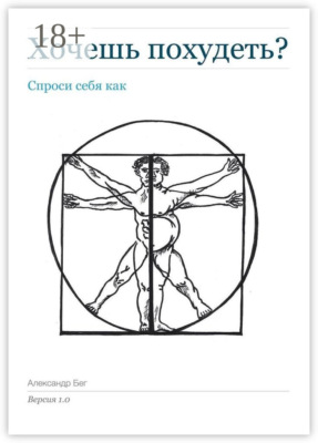 Хочешь похудеть? Спроси себя как. Версия 1.0