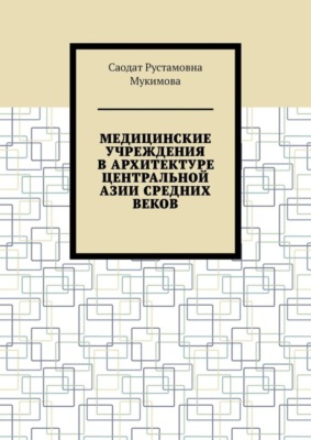 Медицинские учреждения в архитектуре Центральной Азии Средних веков