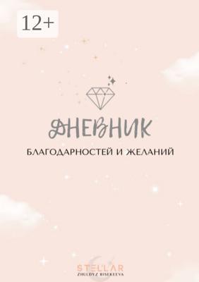 Дневник благодарностей и желаний