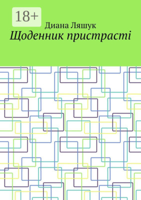 Щоденник пристрасті
