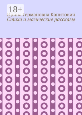 Стихи и магические рассказы
