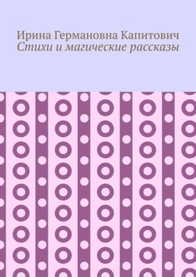 Стихи и магические рассказы