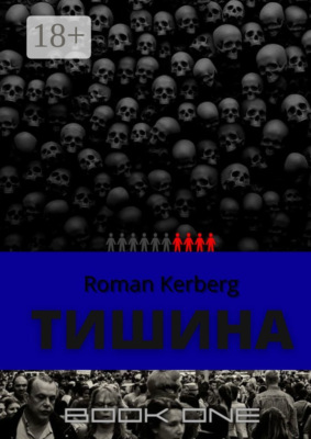 Тишина