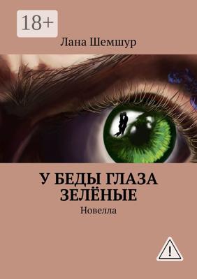 У беды глаза зелёные. Новелла