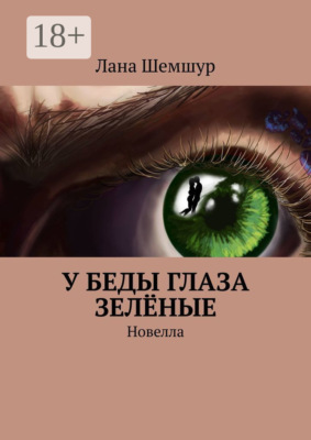 У беды глаза зелёные. Новелла