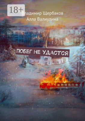 Побег не удастся