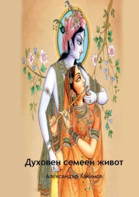 Духовен семеен живот
