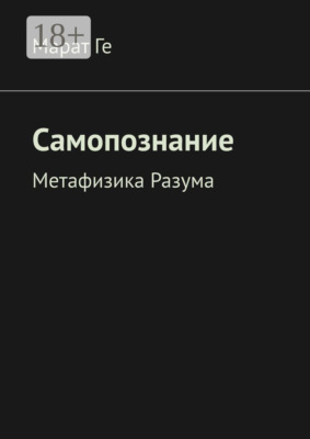 Самопознание. Метафизика Разума