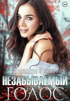 Незабываемый голос
