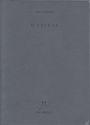 O Гегеле
