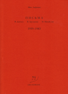 Письма В. Досталу, В. Арсланову, М. Михайлову. 1959–1983